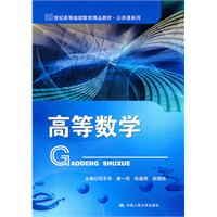 高等数学(21世纪高等继续教育精品教材)