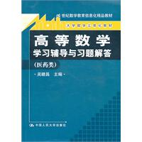 《高等数学》学习辅导与习题解答(医药类)(大学数学立体化教材;21世纪数学教育信息化精品教材)