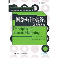 网络营销实务:工具与方法(工商管理经典译丛·市场营销系列)