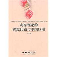 利息理论的深度比较与中国的应用研究