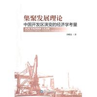 集聚发展理论中国开发区演变的经济学考量
