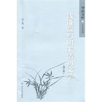 钱谦益与明末清初文学-增订版