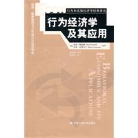 行为经济学及其应用(行为和实验经济学经典译丛)