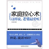 家庭控心术:这样说,老婆最爱听