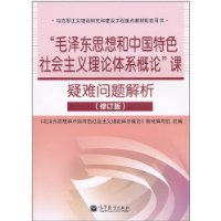 “毛泽东思想和中国特色社会主义理论体系概论”课疑难问题解析