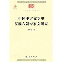 中国中古文学史 汉魏六朝专家文研究