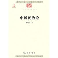 中国民治论