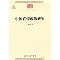中国官僚政治研究