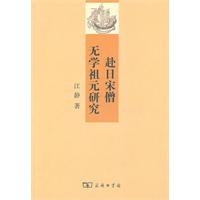 赴日宋僧无学祖元研究