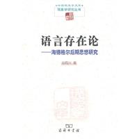 语言存在论-海德格尔后期思想研究