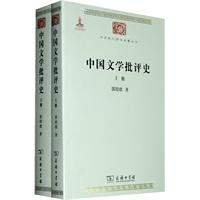 中国文学批评史-上下册