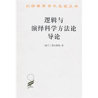 逻辑与演绎科学方法论导论
