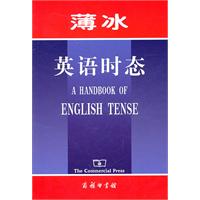 薄冰英语时态