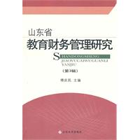 山东省教育财务管理研究-(第3辑)