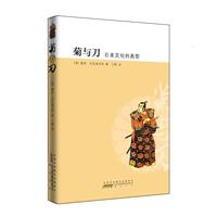 菊与刀-日本文化的类型