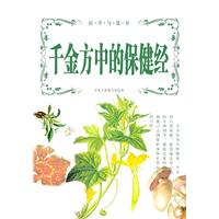 千金方中保健经