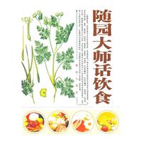 随园大师话饮食