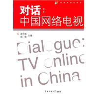 对话-中国网络电视
