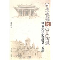 两大邻邦的心灵沟通-中俄文学交流百年回顾