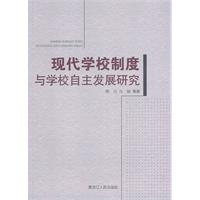 现代学校制度与学校自主发展研究