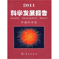2011-科学发展报告