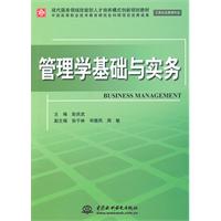 管理学基础与实务