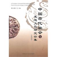 中国古代社会思想文化研究论集-第四辑