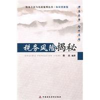 税务风险揭秘