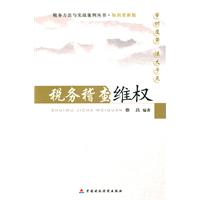 税务稽查维权