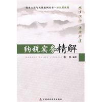 纳税实务精解