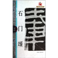 石门颂-名碑名帖完全大观-二二