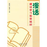 漫话建设学习型党组织