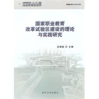 国家职业教育改革试验区建设的理论与实践研究