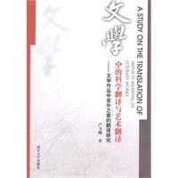 文学中的科学翻译与艺术翻译-文学作品中言外之意的翻译研究