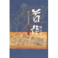 首街:东大街浮世绘