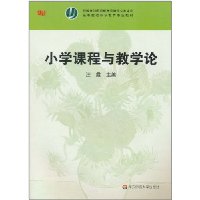 小学课程与教学论