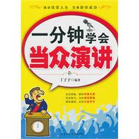 一分钟学会当众演讲