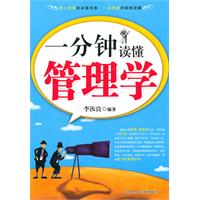 一分钟读懂管理学