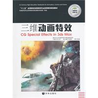 三维动画特效-2册.含《动画特效实训》/附1DVD