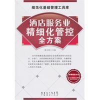 酒店服务业精细化管控全方案-附赠超值光盘