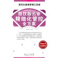 餐饮服务业精细化管控全方案-附赠超值光盘