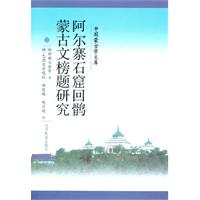 阿尔寨石窟回鹘蒙古文榜题研究-中国蒙古学文库