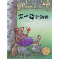 不一样的河狸