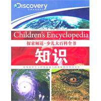 知识-探索频道.少儿大百科全书