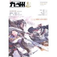 龙渊绘卷-诸神的战场-九州志-VOL.001