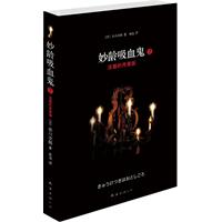 活着的肖像画-妙龄吸血鬼-7
