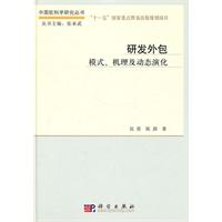 研发外包-模式.机理及动态演化