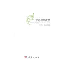 追寻缪斯之梦-《科学文化评论》论文集萃(2004-2008)