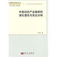中国纺织产业集群的演化理论与实证分析
