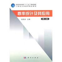 概率统计及其应用-第二版